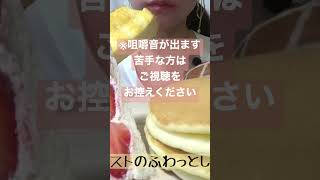 【咀嚼音／ASMR】セブンのスイーツパン🍞🍓　Convenience store sweets bread　#Shorts