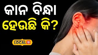 କିଭଳି ମିଳିବ କାନ ବିନ୍ଧାରୁ ମୁକ୍ତି, ଜାଣନ୍ତୁ ସହଜ ଉପାୟ... Ear pain | Health tips| Odia News| #local18