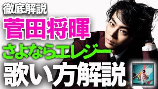 さよならエレジー｜菅田将暉【徹底解説】トドメの接吻主題歌・石崎ひゅーい作詞作曲～ピアノで歌い方解説～歌ってみた・カラオケ絶対上達のコツ