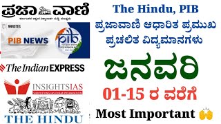 ಜನವರಿ 01-15 ರ ವರೆಗಿನ ಪ್ರಮುಖ ಪ್ರಚಲಿತ ವಿದ್ಯಮಾನಗಳು| Most Important|PC|PSI|January 1-15 Current Affairs