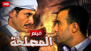 فيلم الاثارة | المصلحة | بطولة احمد السقا و احمد عز - Aflam Cinema