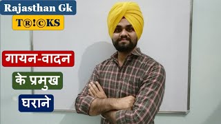 राजस्थान के प्रमुख संगीत घराने Tricks || Rajasthan Gk Tricks