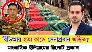 বিডিআর বিদ্রোহ নিয়ে মুখোমুখি সেনাপ্রধান ও সাংবাদিক ইলিয়াস || বিডিআর বিদ্রোহ নিয়ে সাংবাদিক ইলিয়াস