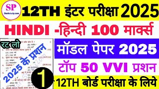 12th Hindi Model Paper 2025, Bihar Board Inter Exam Hindi VVI Objective Question, Hindi Objective 🔥