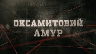 Оксамитовий амур | Вещдок