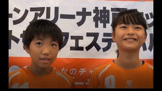 グリーンアリーナ神戸カップ全国大会U-12女子インタビュー