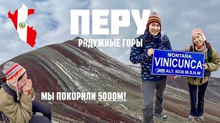 ПЕРУ: Радужные горы - наше первое восхождение на 5000 м | Горная болезнь | часть #2