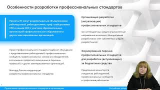 Вебинар: Применение профессиональных стандартов в организациях, от 10 декабря 2019 г.