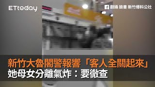 新竹大魯閣警報響「客人全關起來」　她母女分離氣炸：要徹查