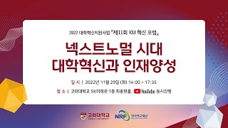 2022 대학혁신지원사업 『제11회 KU 혁신 포럼』