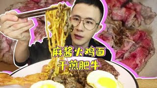 宵夜吃一份微辣的麻酱火鸡面配干煎肥牛，贼满足【吃饭啦光小强】