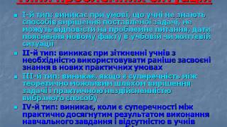 Технологія проблемного навчання