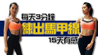 3分鐘徒手馬甲線運動｜不用跳不用工具，15天在家練出川字肌｜跟著黑面蔡媽媽運動