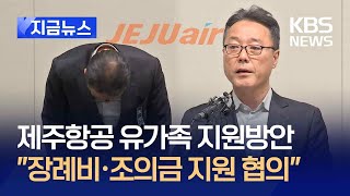 [지금뉴스] 제주항공 “장례비·조의금 지원, 유족과 협의” / KBS 2025.01.03.