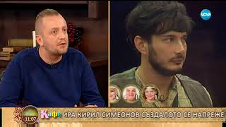 „На кафе” с първия напуснал Big Brother: Most Wanted - Кирил (21.11.2017)