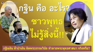 กฐินคืออะไร ชาวพุทธไม่รู้สิ่งนี้_อ.สุจินต์