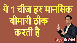 ये एक चीज हर मानसिक बीमारी ठीक करती है | Dr. Rupesh Patel