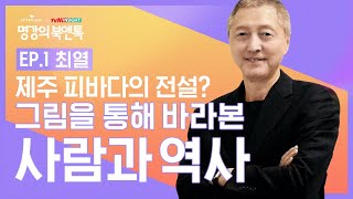 옛 그림으로 보는 제주 이야기 [Book ver.]│교보문고 X tvN 인사이트 2021 명강의 북앤톡