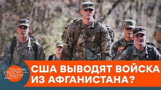 Современный Афганистан может исчезнуть? При чем тут американские войска — ICTV