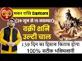 Saturn Retrograde शनि वक्री 2024: मकर राशि का वक्री शनि राशिफल | Astro Manvender Singh Rawat