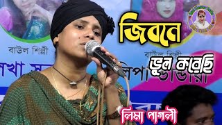 জীবনে ভুল করেছি ভুল করেছি বলে হার মেনেছি//লিমা পাগলী//Lima Pagli