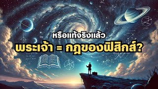 จักรวาลไร้ผู้สร้าง: หรือแท้จริงแล้ว ‘พระเจ้า’ คือกฎของฟิสิกส์?