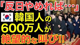 【海外の反応】600万人の悲劇！隣国の絶望的な叫びが・・