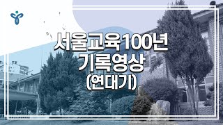 서울교육의 철학: 서울교육 100년(연대기)