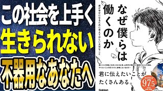 【ベストセラー】「なぜ僕らは働くのか-君が幸せになるために考えてほしい大切なこと」を世界一わかりやすく要約してみた【本要約】