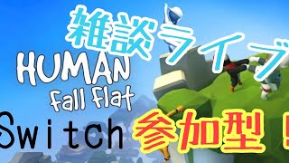 【switch版ヒューマンフォールフラット】参加型😎　初見プレイ🤔