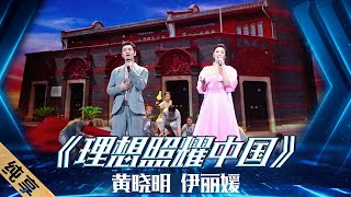 【纯享】黄晓明、伊丽媛联手演绎歌曲《理想照耀中国》，助力中国品牌追梦，辉煌于新时代！ |《2021中国品牌日晚会》20210510【东方卫视官方频道】