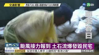 大雨襲屏東春日 土石流泥漿灌民宅 | 華視新聞 20190824