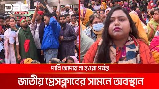 সুপারিশপ্রাপ্ত ৬,৫৩১ শিক্ষককে চাকরিতে যোগদানের সুযোগ দেয়ার দাবি | DBC NEWS