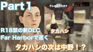 #1新DLCFar harborで逝くR18禁のフォールアウト4 (難易度は新サバイバル)