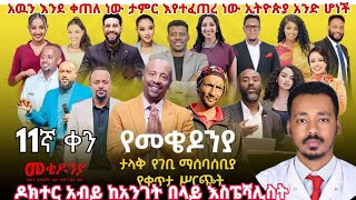 Live አዉን እንደ ቀጠለ ነው ታምር እየተፈጠረ ነው ኢትዮጵያ አንድ ሆነች  መቄዶንያ 11ኛ ቀን የመቄዶንያ ታላቅ የገቢ ማሰባሰቢያ የቀጥታ ሥርጭት