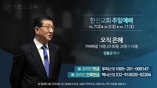 2023.1.1. 한신교회 주일1부예배