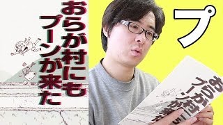 【プーンパクリ疑惑】マンガ「おらが村にもプーンが来た」を実際に買ってチェックしてみた！