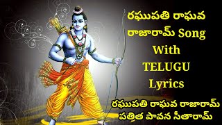 Raghupati Ragava Rajaram Song With telugu Lyrics || Hindu Spiritual Music || Raghupati Ragava ||