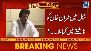 عمران خان کو جیل میں کیا ناشتہ دیا گیا۔۔؟ جیل سے بڑی خبر آگئی