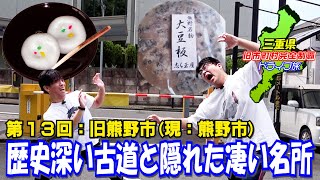 【古】深い山の中を進んでいけば意外な名所と巡り合う【熊野】