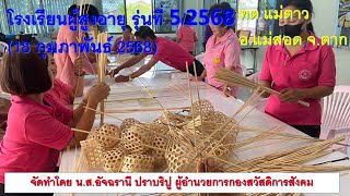 18 ก พ 68 l โรงเรียนผู้สูงอายุ รุ่นที่ 5/2568 ทต.แม่ตาว