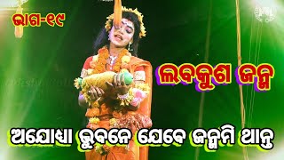 Balika Ramlila LavaKusa Janma (Paturia) Ramayana Ramlila ସୀତାଙ୍କ ଶୋକ | Odia Ramanataka (ଭାଗ-୧୯)