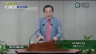 GNTV 김인수 - 주일설교 : 아브라함의 믿음