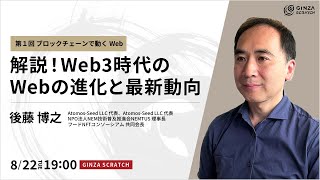 解説！Web3時代のWebの進化と最新動向・第1回