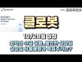 [공모주 상장] 클로봇 10/28일 상장 - 최악의 수급 상황..불안한 상장일, 상장일 유통물량과 목표주가는?