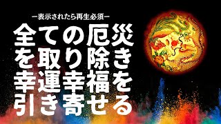 全ての厄災を取り除き幸運幸福を引き寄せる《この動画は選ばれた人にのみ表示されチャンスが与えられます》