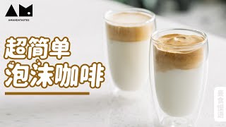 打发咖啡，就能获得梦幻泡沫咖啡Stirred 400 Times Dalgona Coffee丨曼食慢语