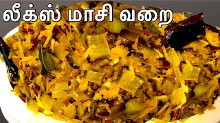 சுவையான லீக்ஸ் மாசி வறை/ Leeks Stir Fry With Maldive fish /Leeks Fry Recipe