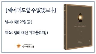 깨어 기도할 수 없겠느냐 16강 염려대신 기도를 (빌립보서 4장 4~7절)