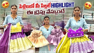 పెళ్లిళ్లలో మీ పిల్లలే Highlight ఈ డ్రెస్లు వేసుకుంటే Kids Lehangas \u0026 Partywear Frocks